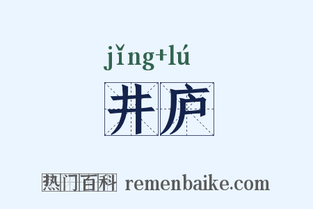 井庐是什么意思的图片